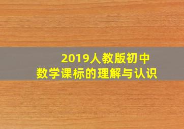 2019人教版初中数学课标的理解与认识