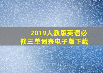 2019人教版英语必修三单词表电子版下载