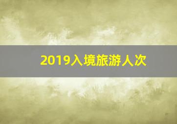 2019入境旅游人次