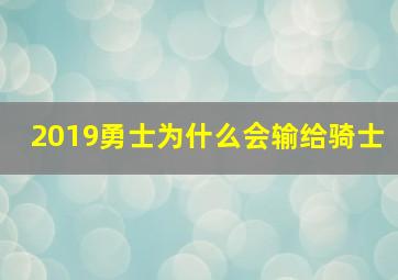 2019勇士为什么会输给骑士