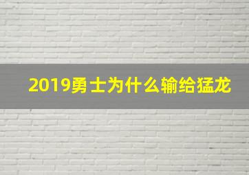 2019勇士为什么输给猛龙