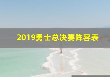 2019勇士总决赛阵容表