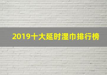 2019十大延时湿巾排行榜