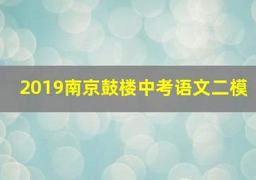 2019南京鼓楼中考语文二模