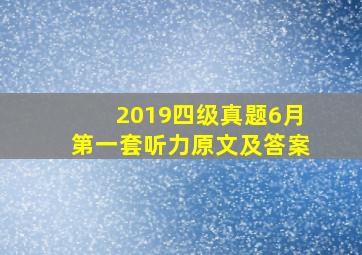 2019四级真题6月第一套听力原文及答案