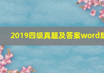 2019四级真题及答案word版