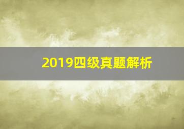 2019四级真题解析