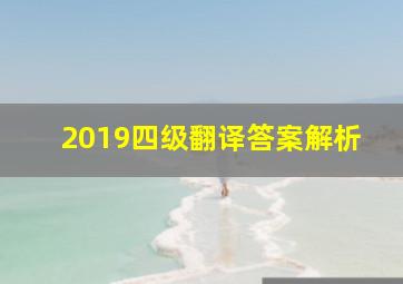 2019四级翻译答案解析