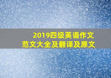 2019四级英语作文范文大全及翻译及原文