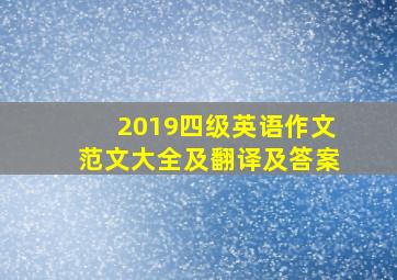 2019四级英语作文范文大全及翻译及答案