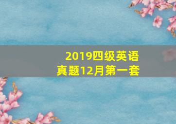 2019四级英语真题12月第一套