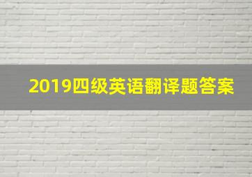 2019四级英语翻译题答案