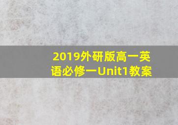 2019外研版高一英语必修一Unit1教案