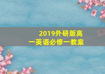 2019外研版高一英语必修一教案