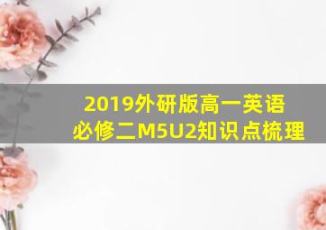 2019外研版高一英语必修二M5U2知识点梳理