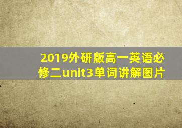 2019外研版高一英语必修二unit3单词讲解图片