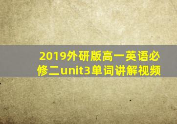 2019外研版高一英语必修二unit3单词讲解视频