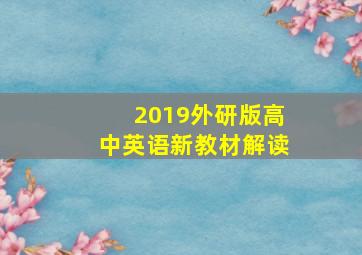 2019外研版高中英语新教材解读