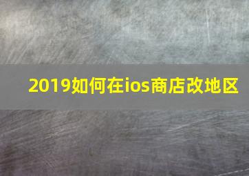 2019如何在ios商店改地区