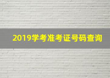 2019学考准考证号码查询