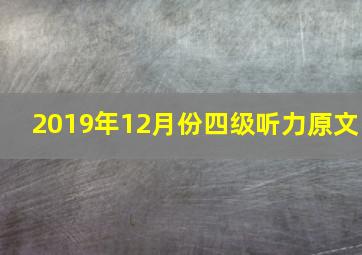 2019年12月份四级听力原文