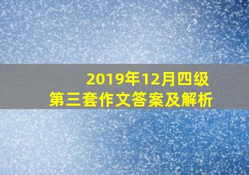 2019年12月四级第三套作文答案及解析