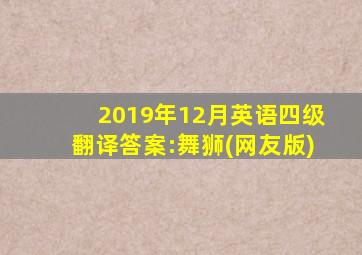 2019年12月英语四级翻译答案:舞狮(网友版)