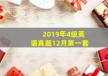 2019年4级英语真题12月第一套