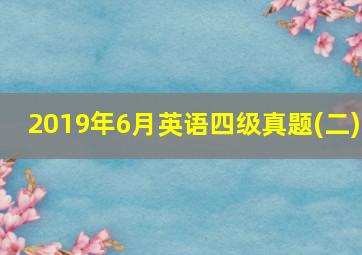 2019年6月英语四级真题(二)