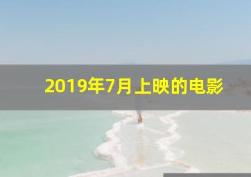 2019年7月上映的电影