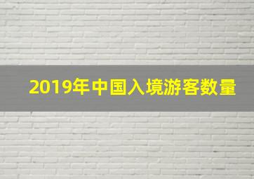 2019年中国入境游客数量