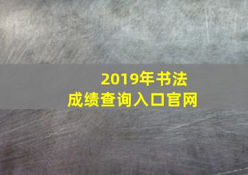 2019年书法成绩查询入口官网