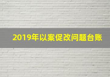 2019年以案促改问题台账