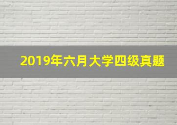 2019年六月大学四级真题