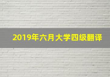 2019年六月大学四级翻译