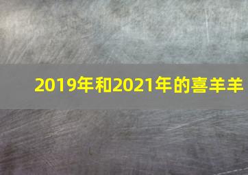 2019年和2021年的喜羊羊