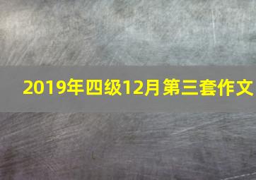 2019年四级12月第三套作文