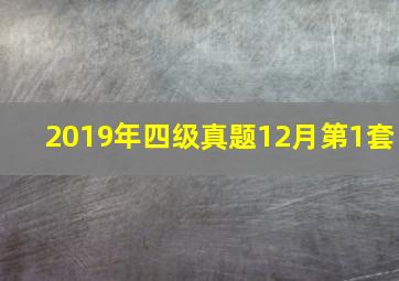 2019年四级真题12月第1套