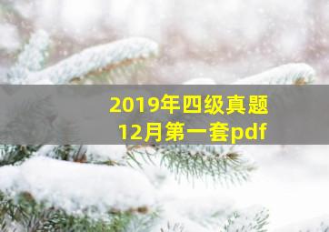 2019年四级真题12月第一套pdf