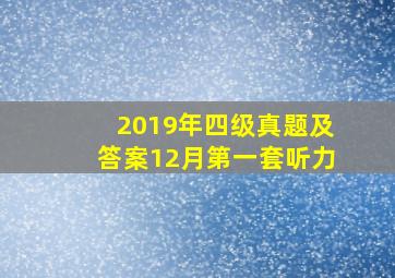 2019年四级真题及答案12月第一套听力