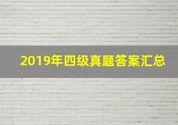 2019年四级真题答案汇总