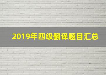 2019年四级翻译题目汇总