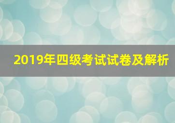 2019年四级考试试卷及解析