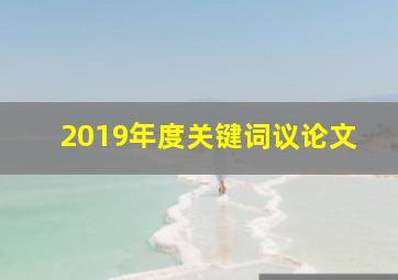 2019年度关键词议论文