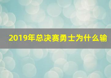 2019年总决赛勇士为什么输