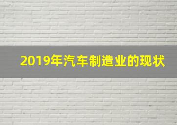 2019年汽车制造业的现状