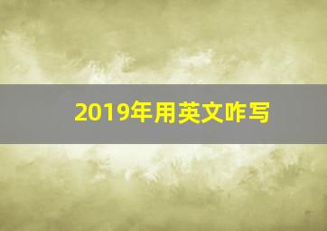 2019年用英文咋写