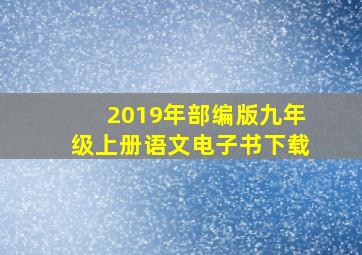 2019年部编版九年级上册语文电子书下载