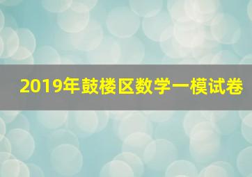 2019年鼓楼区数学一模试卷