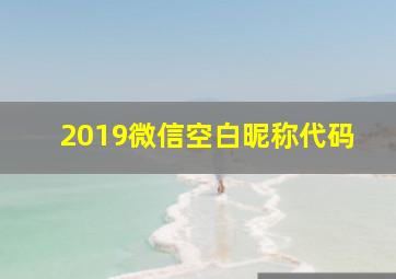 2019微信空白昵称代码